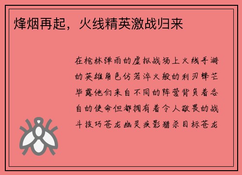 烽烟再起，火线精英激战归来