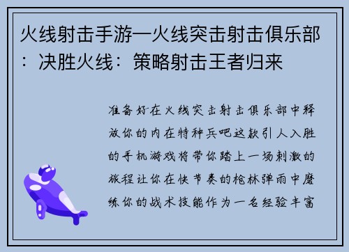 火线射击手游—火线突击射击俱乐部：决胜火线：策略射击王者归来