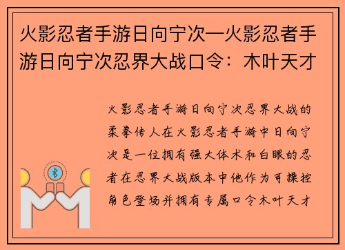 火影忍者手游日向宁次—火影忍者手游日向宁次忍界大战口令：木叶天才日向宁次：柔步八卦掌的传人