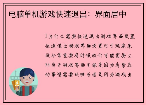 电脑单机游戏快速退出：界面居中