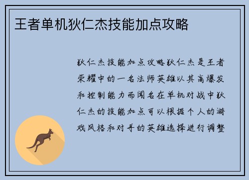 王者单机狄仁杰技能加点攻略