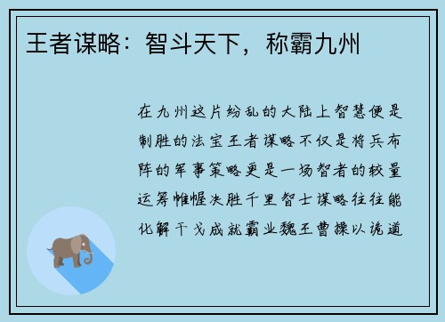王者谋略：智斗天下，称霸九州