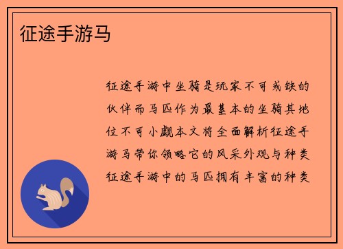 征途手游马