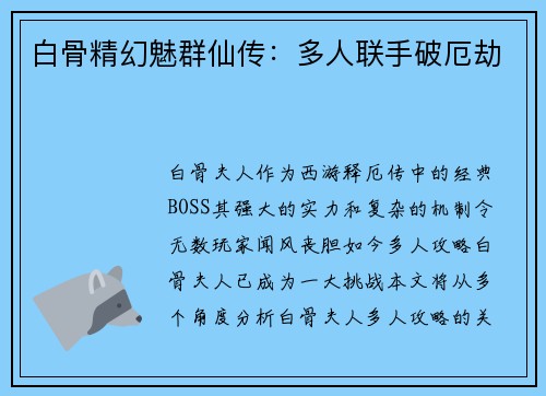 白骨精幻魅群仙传：多人联手破厄劫