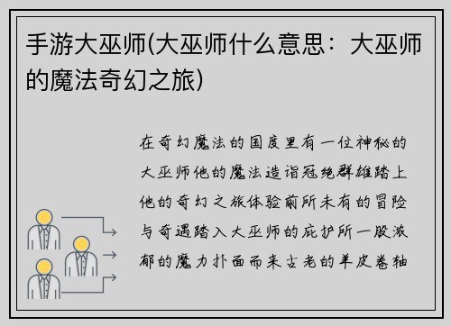 手游大巫师(大巫师什么意思：大巫师的魔法奇幻之旅)
