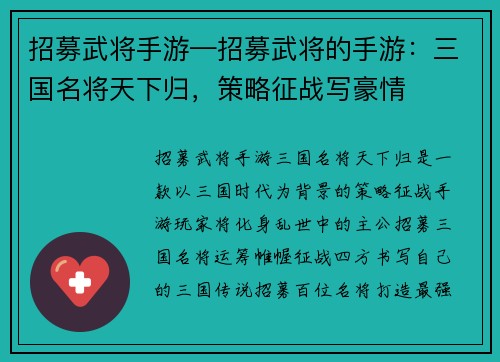 招募武将手游—招募武将的手游：三国名将天下归，策略征战写豪情