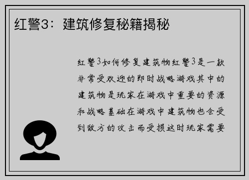 红警3：建筑修复秘籍揭秘