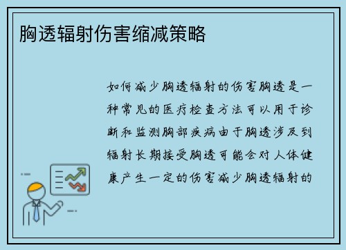 胸透辐射伤害缩减策略