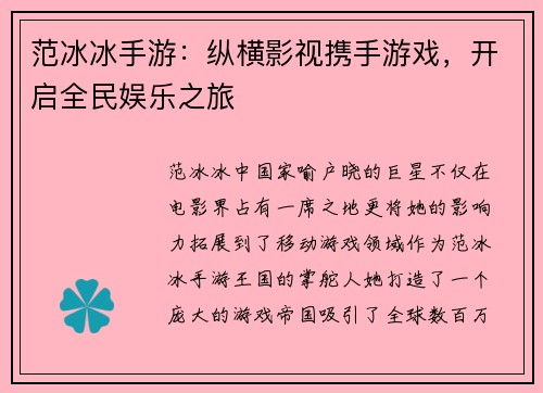 范冰冰手游：纵横影视携手游戏，开启全民娱乐之旅