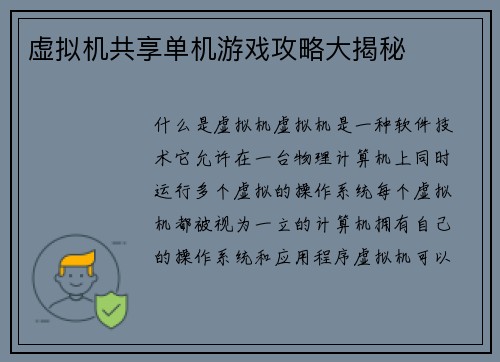虚拟机共享单机游戏攻略大揭秘