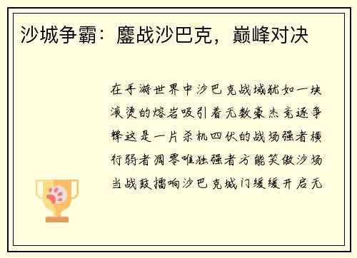 沙城争霸：鏖战沙巴克，巅峰对决