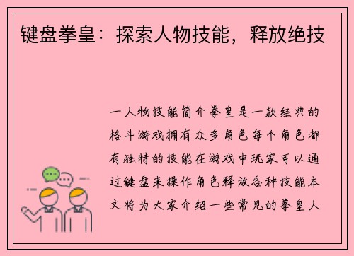 键盘拳皇：探索人物技能，释放绝技