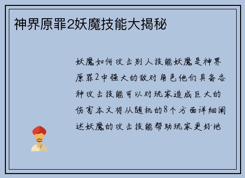 神界原罪2妖魔技能大揭秘