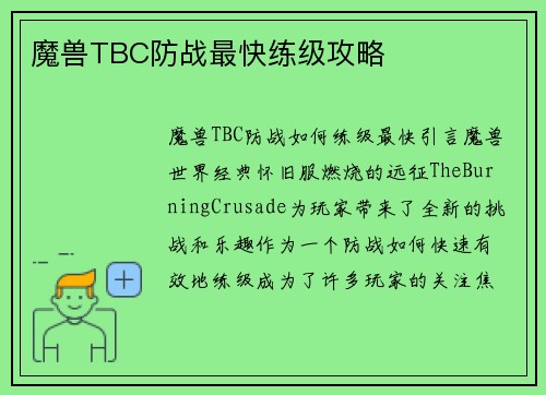 魔兽TBC防战最快练级攻略