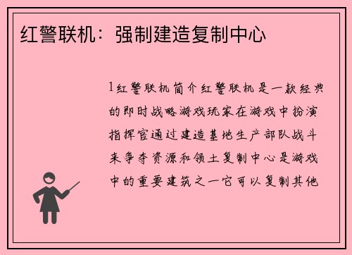 红警联机：强制建造复制中心