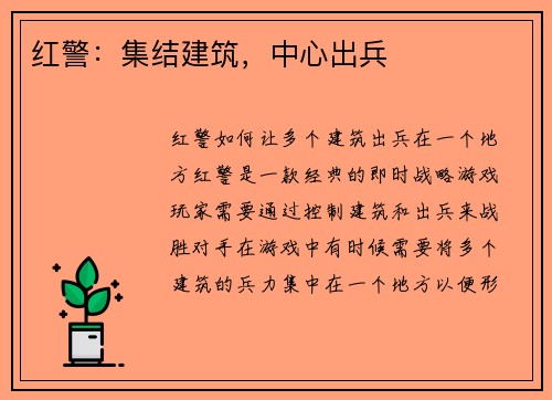 红警：集结建筑，中心出兵