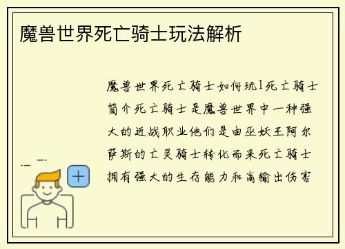 魔兽世界死亡骑士玩法解析
