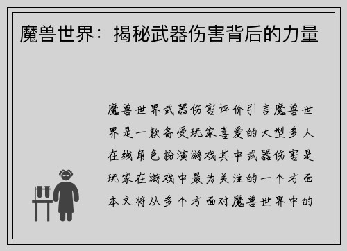 魔兽世界：揭秘武器伤害背后的力量