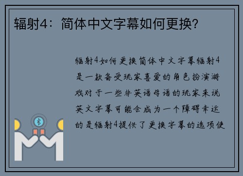 辐射4：简体中文字幕如何更换？
