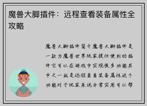 魔兽大脚插件：远程查看装备属性全攻略