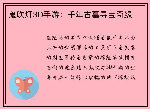 鬼吹灯3D手游：千年古墓寻宝奇缘