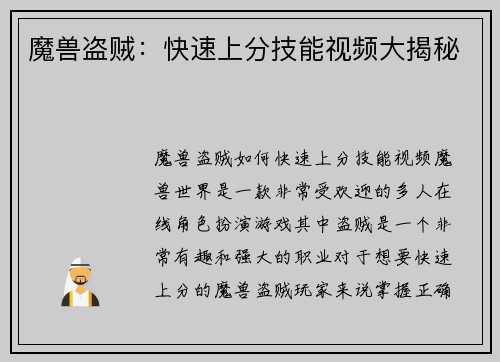 魔兽盗贼：快速上分技能视频大揭秘