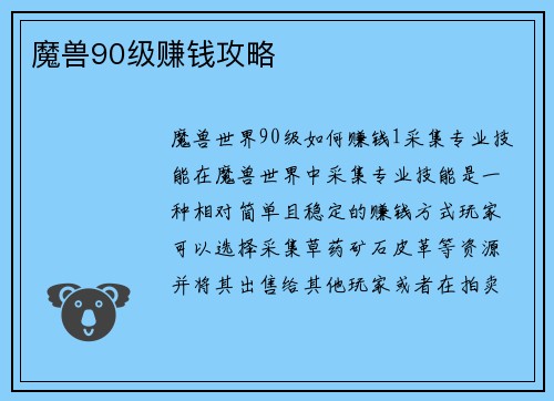 魔兽90级赚钱攻略