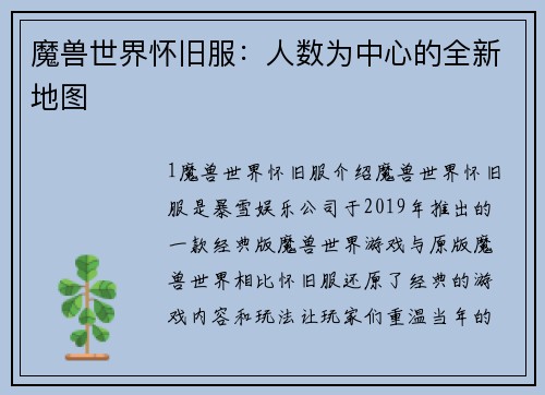 魔兽世界怀旧服：人数为中心的全新地图