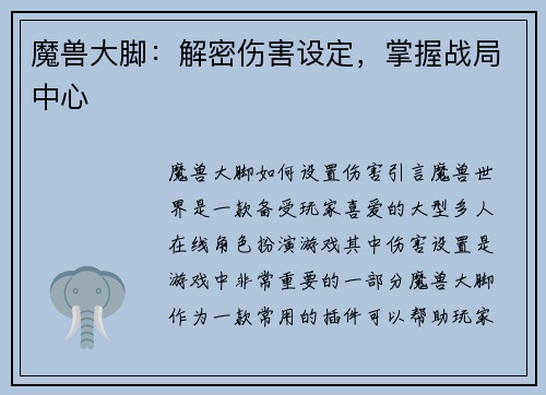 魔兽大脚：解密伤害设定，掌握战局中心