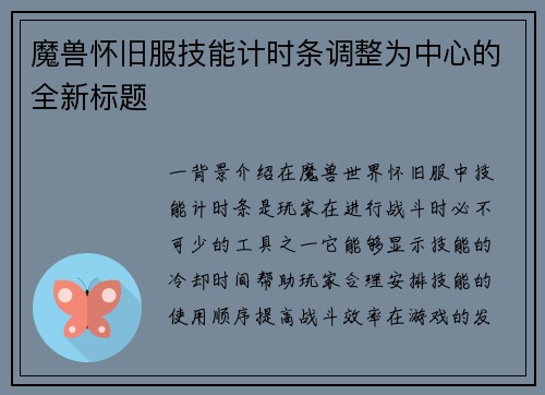 魔兽怀旧服技能计时条调整为中心的全新标题