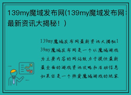 139my魔域发布网(139my魔域发布网：最新资讯大揭秘！)