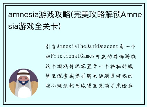 amnesia游戏攻略(完美攻略解锁Amnesia游戏全关卡)