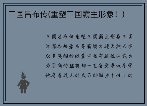 三国吕布传(重塑三国霸主形象！)