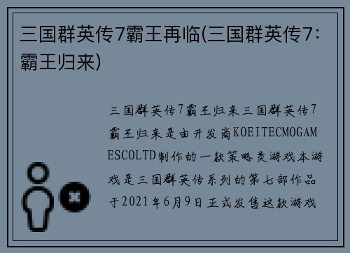 三国群英传7霸王再临(三国群英传7：霸王归来)