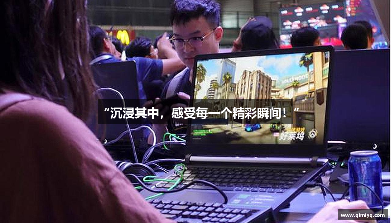 “沉浸其中，感受每一个精彩瞬间！”