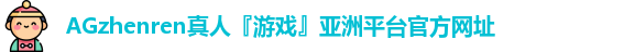AG真人官方网